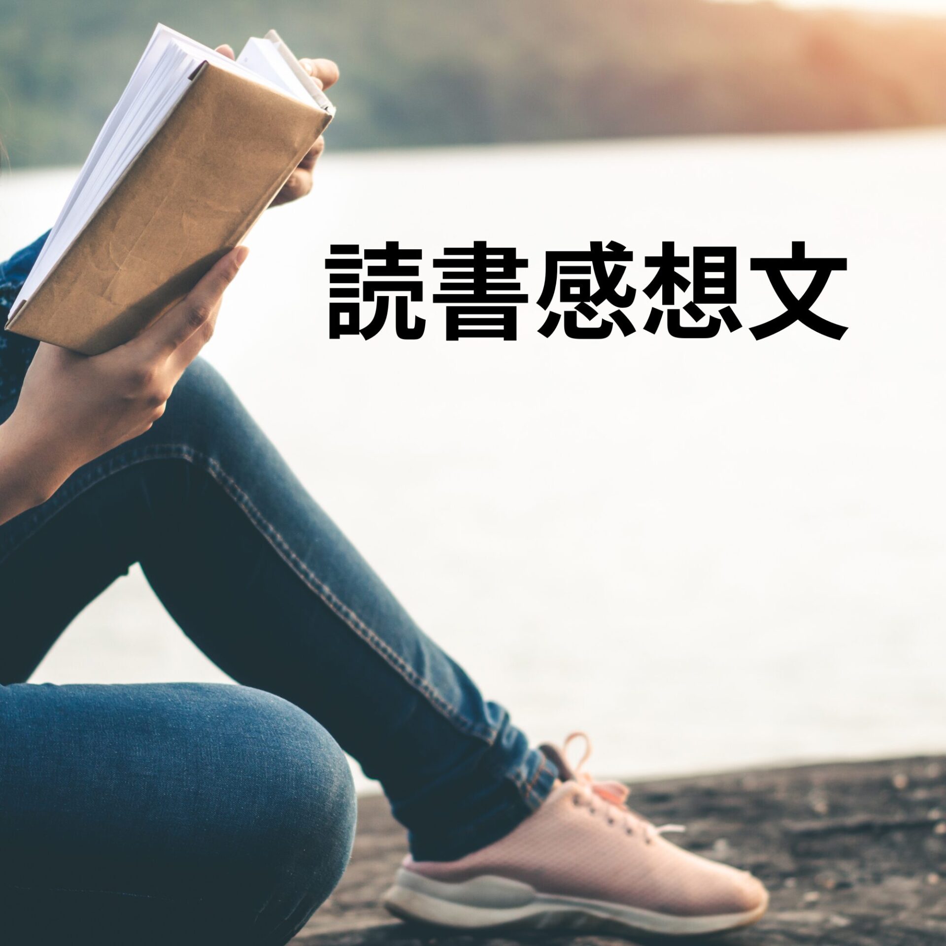 ものの見方検定　読了